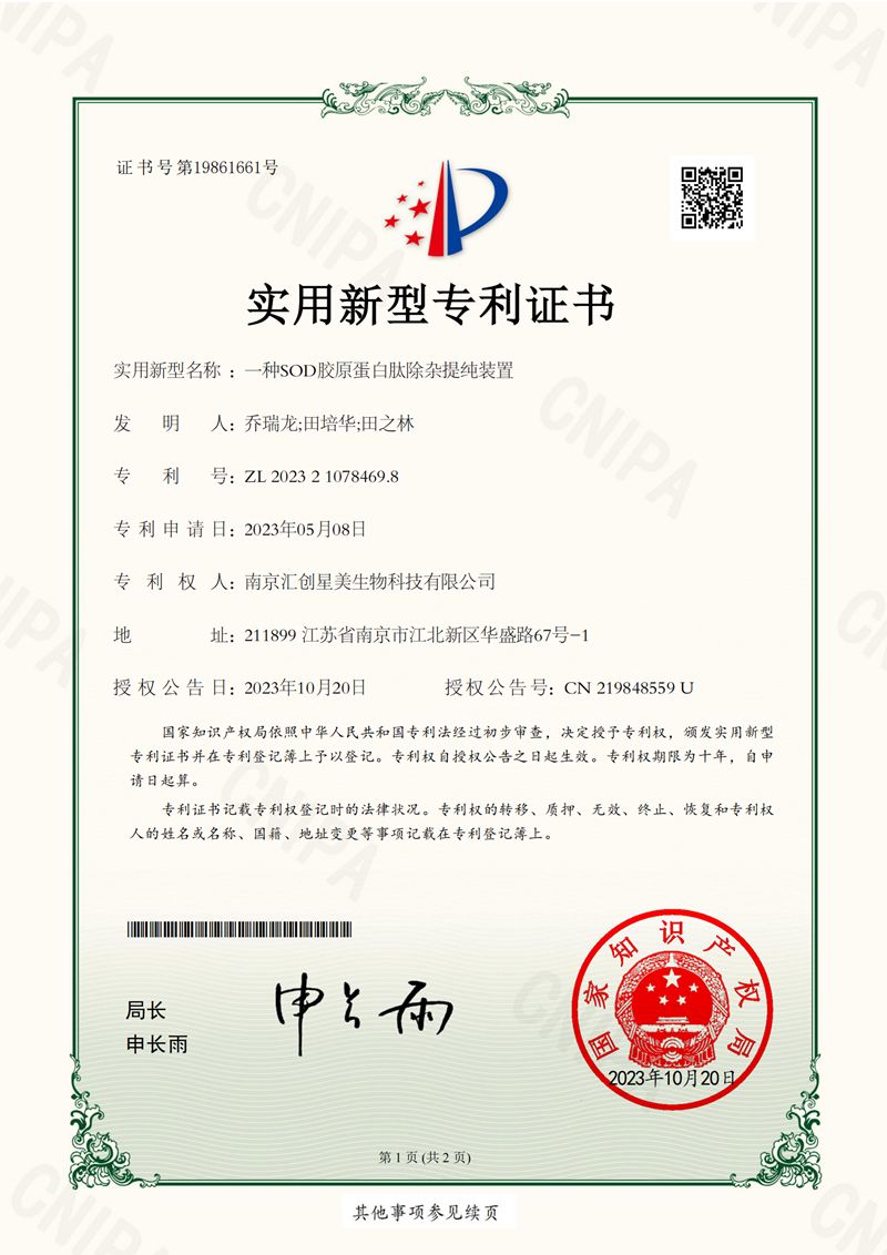 一种SOD胶原蛋白肽除杂提纯装置