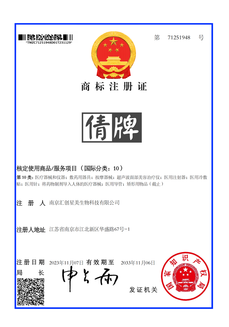 商标注册证-倩牌-10类