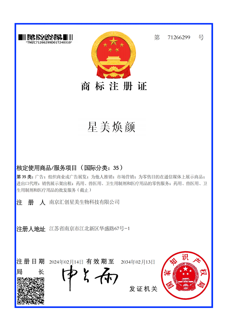 商标注册证-星美焕颜-35类