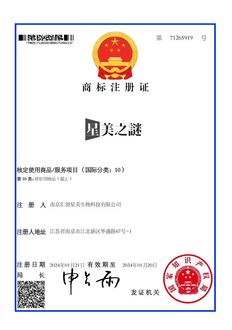 商标注册证-星美之谜-10类