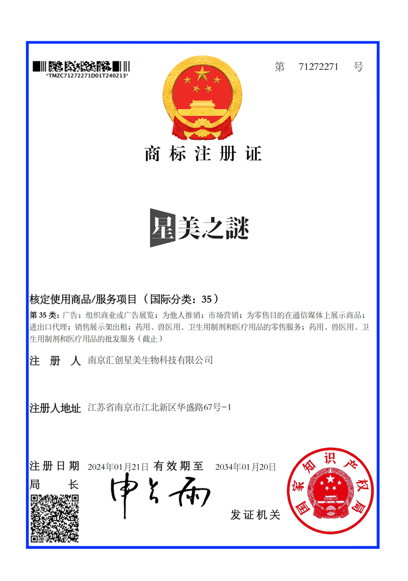 商标注册证-星美之谜-35类